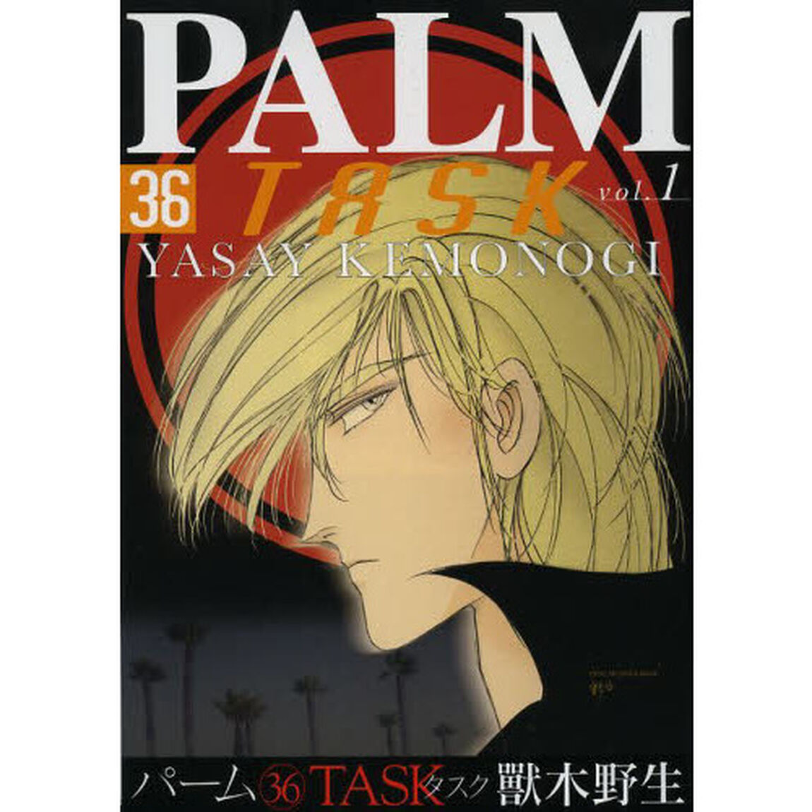 パーム　３６「ＴＡＳＫ　１」
