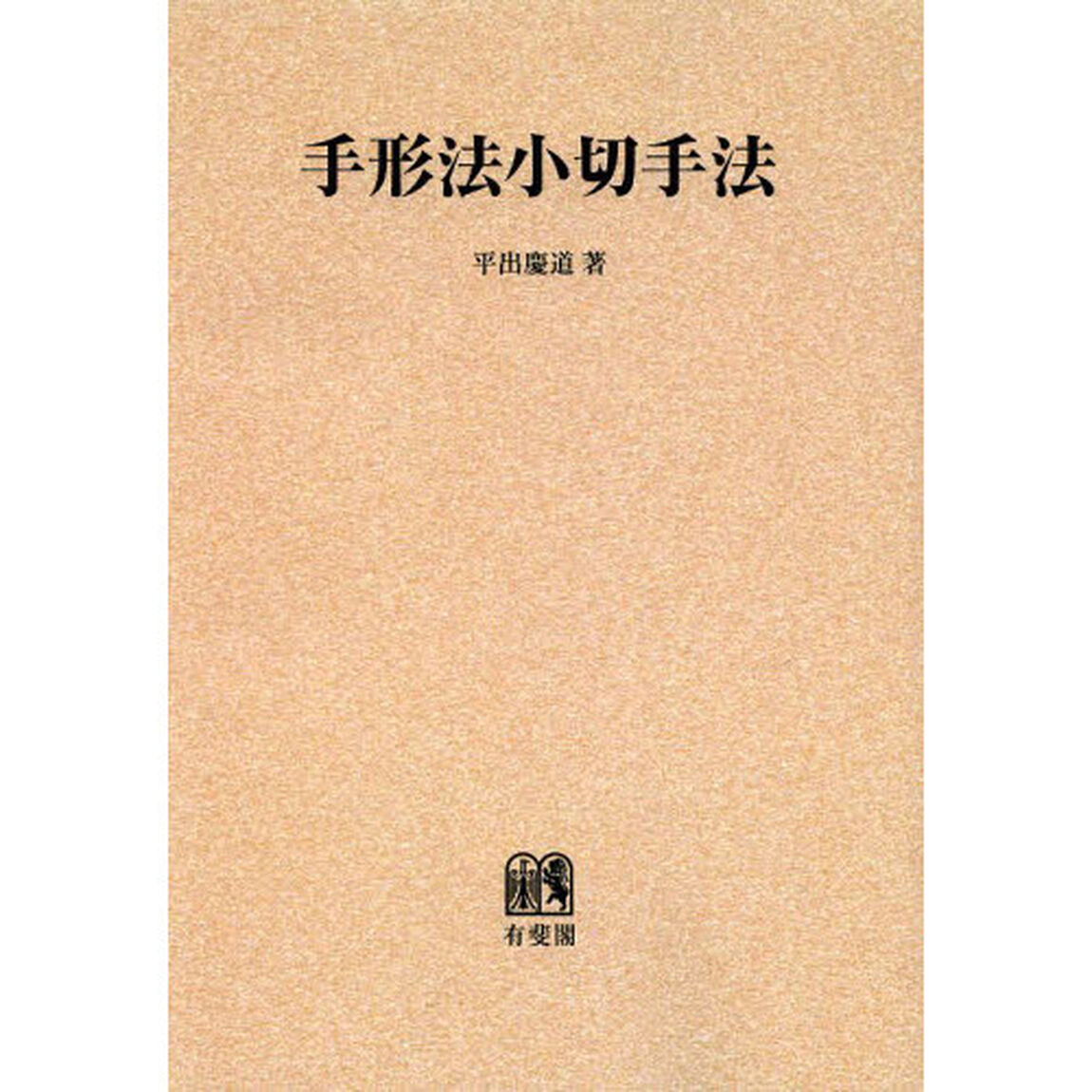 手形法小切手法　オンデマンド版