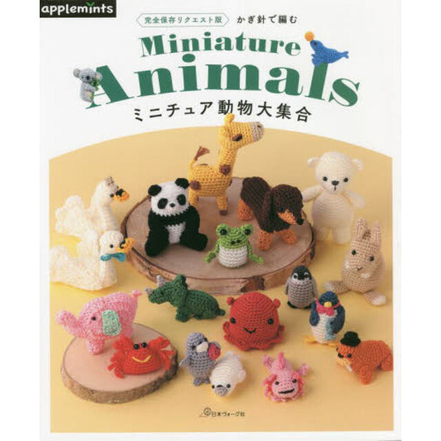 かぎ針で編むミニチュア動物大集合