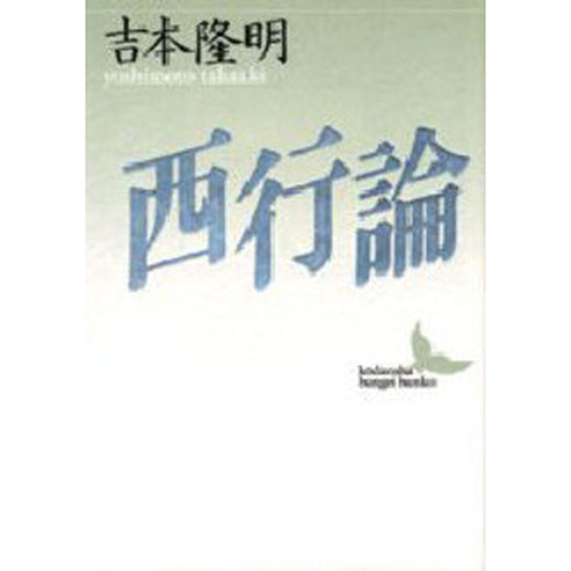 西行論