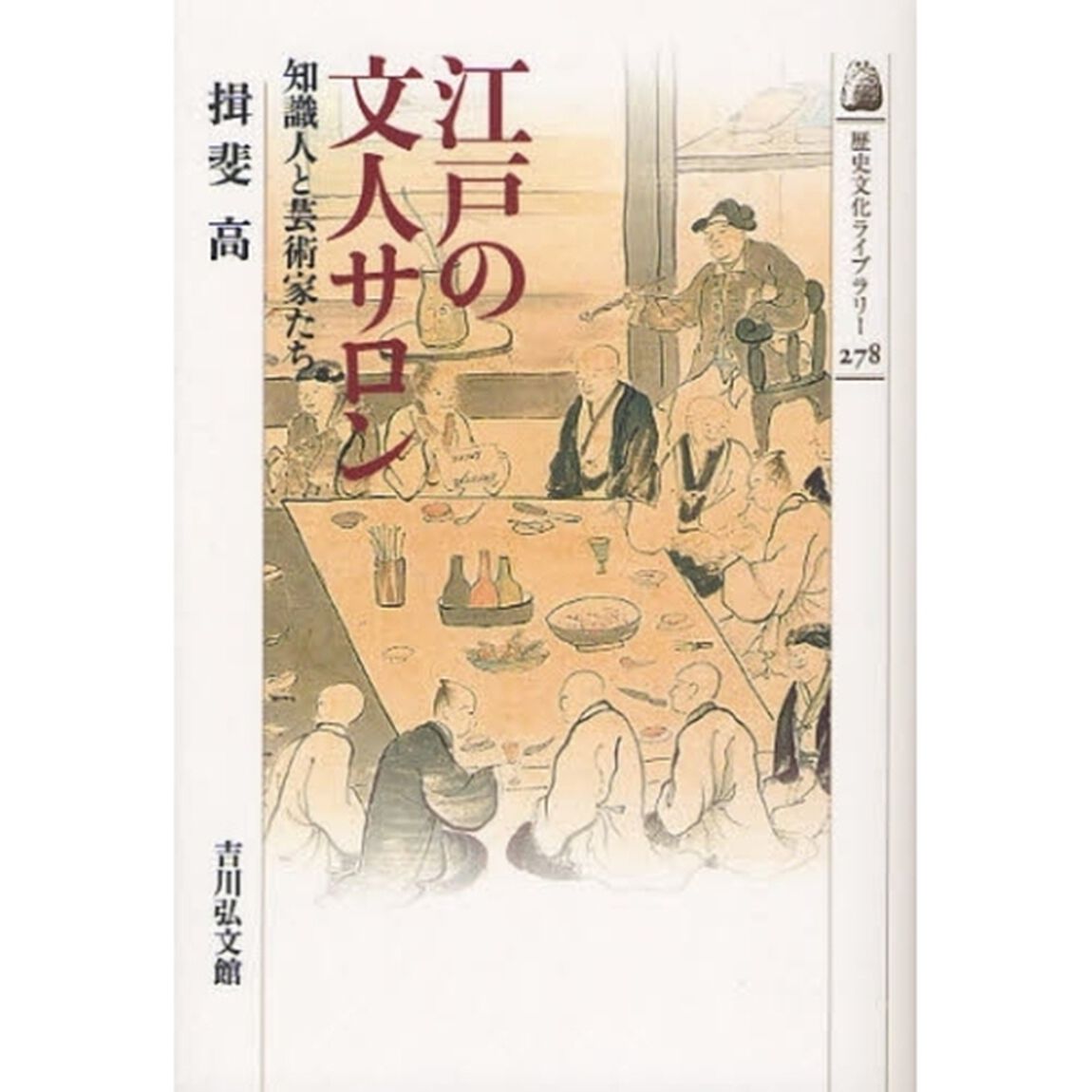 江戸の文人サロン　知識人と芸術家たち