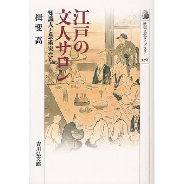 江戸の文人サロン　知識人と芸術家たち