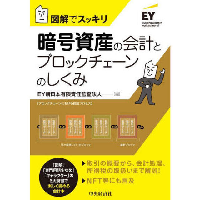 暗号資産の会計とブロックチェーンのしくみ　図解でスッキリ「改訂改題」