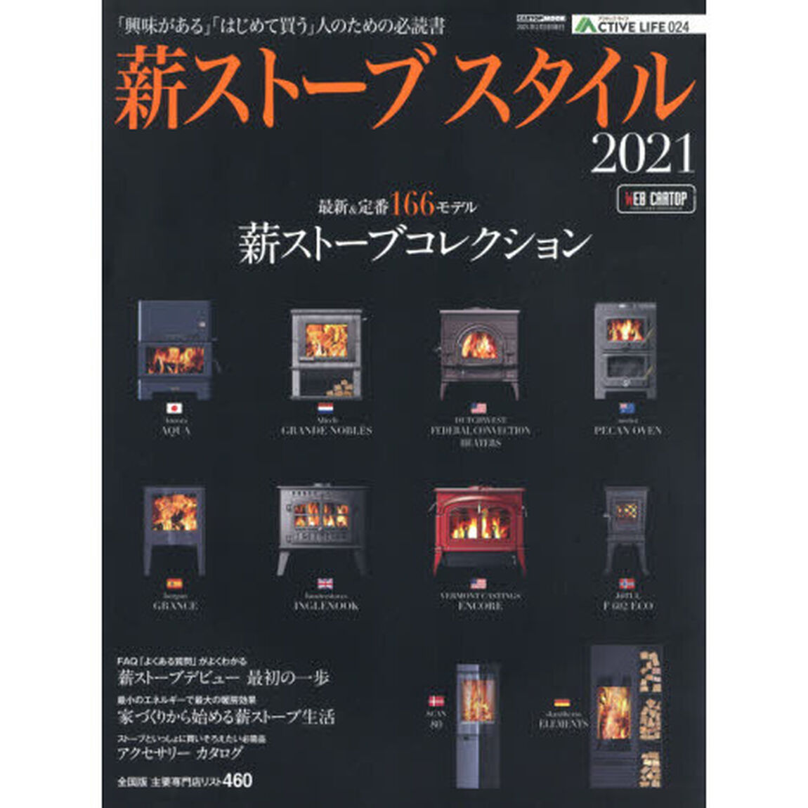 薪ストーブスタイル　２０２１「「興味がある」「はじめて買う」人のための必読書」