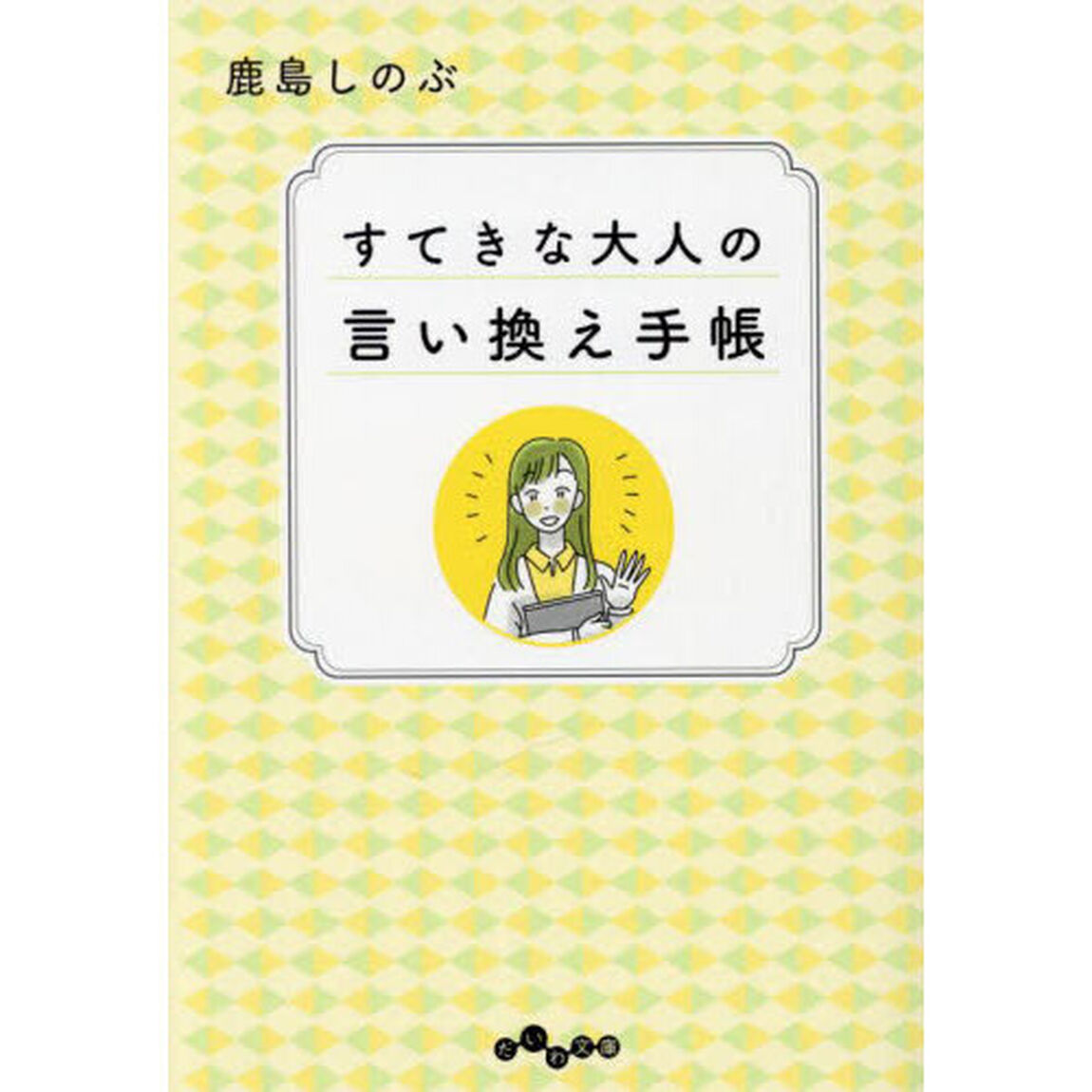 すてきな大人の言い換え手帳