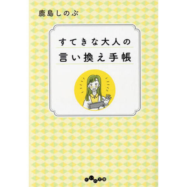 すてきな大人の言い換え手帳