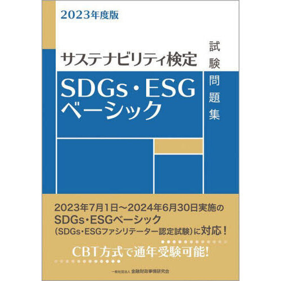 ＳＤＧｓ・ＥＳＧベーシック試験問題集　サステナビリティ検定　２０２３年度版