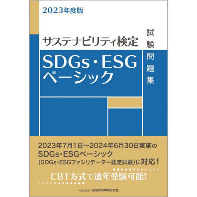 ＳＤＧｓ・ＥＳＧベーシック試験問題集　サステナビリティ検定　２０２３年度版