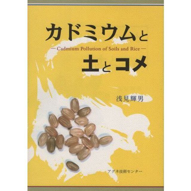 カドミウムと土とコメ