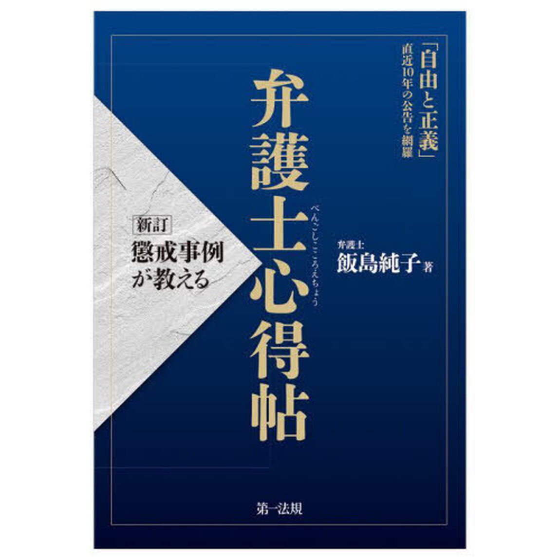 懲戒事例が教える弁護士心得帖「新訂」