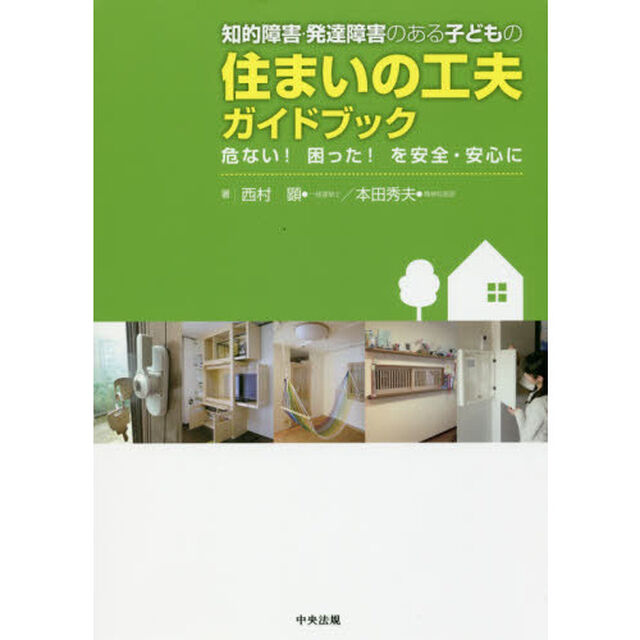 知的障害・発達障害のある子どもの住まいの工夫ガイドブック　危ない！困った！を安全・安心に