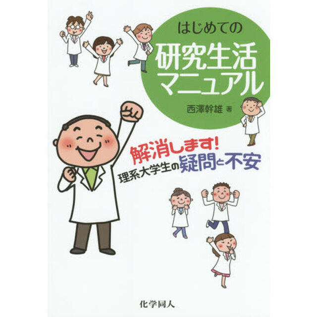 はじめての研究生活マニュアル　解消します！理系大学生の疑問と不安