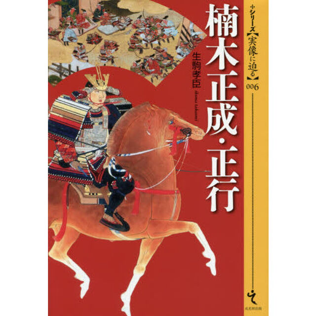 楠木正成・正行