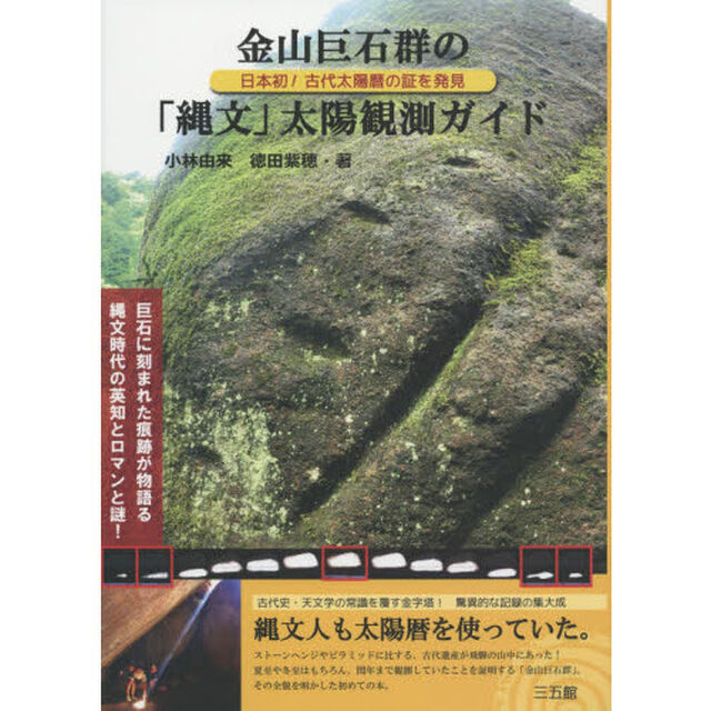金山巨石群の「縄文」太陽観測ガイド　日本初！古代太陽暦の証を発見