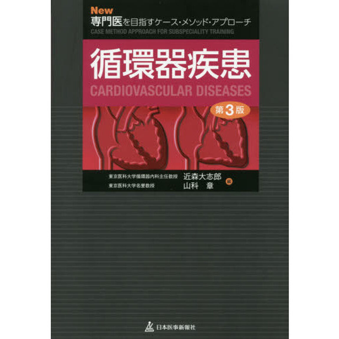 循環器疾患「第３版」