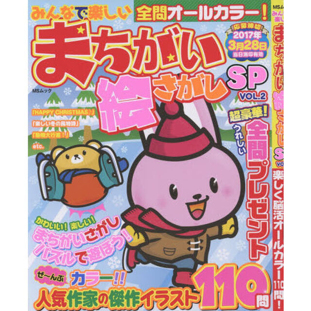 みんなで楽しいまちがい絵さがしＳＰ　ＶＯＬ．２