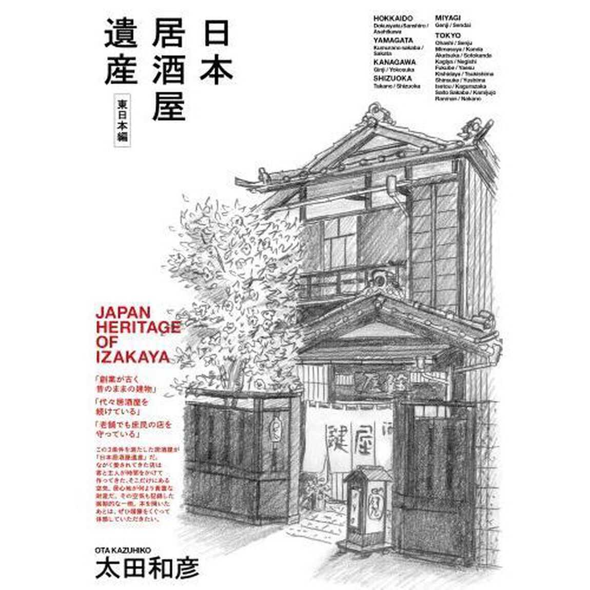 日本居酒屋遺産　東日本編