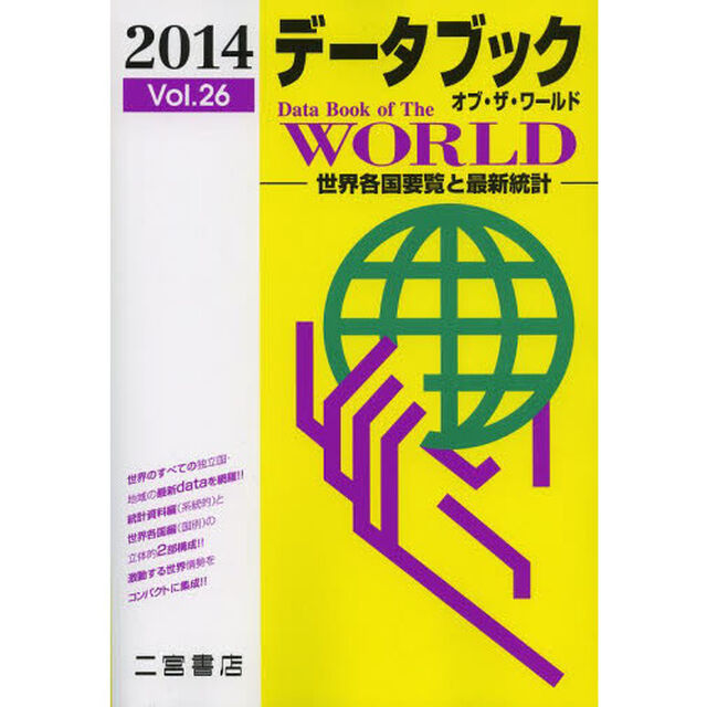 データブックオブ・ザ・ワールド　世界各国要覧と最新統計　Ｖｏｌ．２６（２０１４）