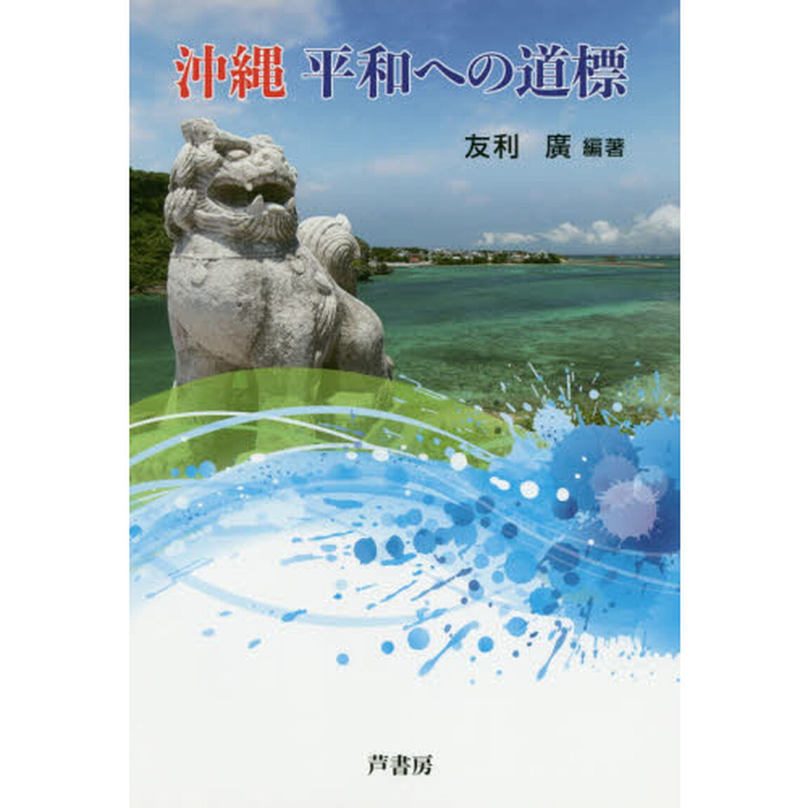 沖縄　平和への道標