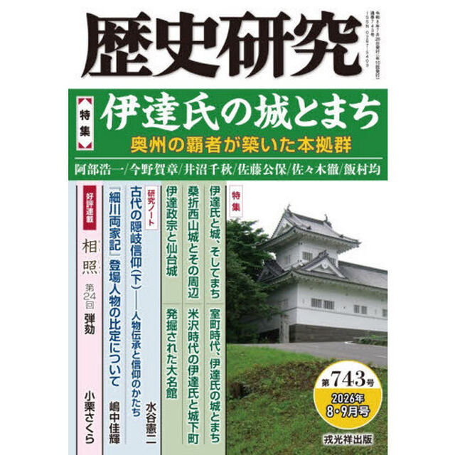 歴史研究　第７４３号（２０２６年８・９月号）「〈特集〉戦国伊達氏の城とまち　奥州の覇者が築いた本拠群」