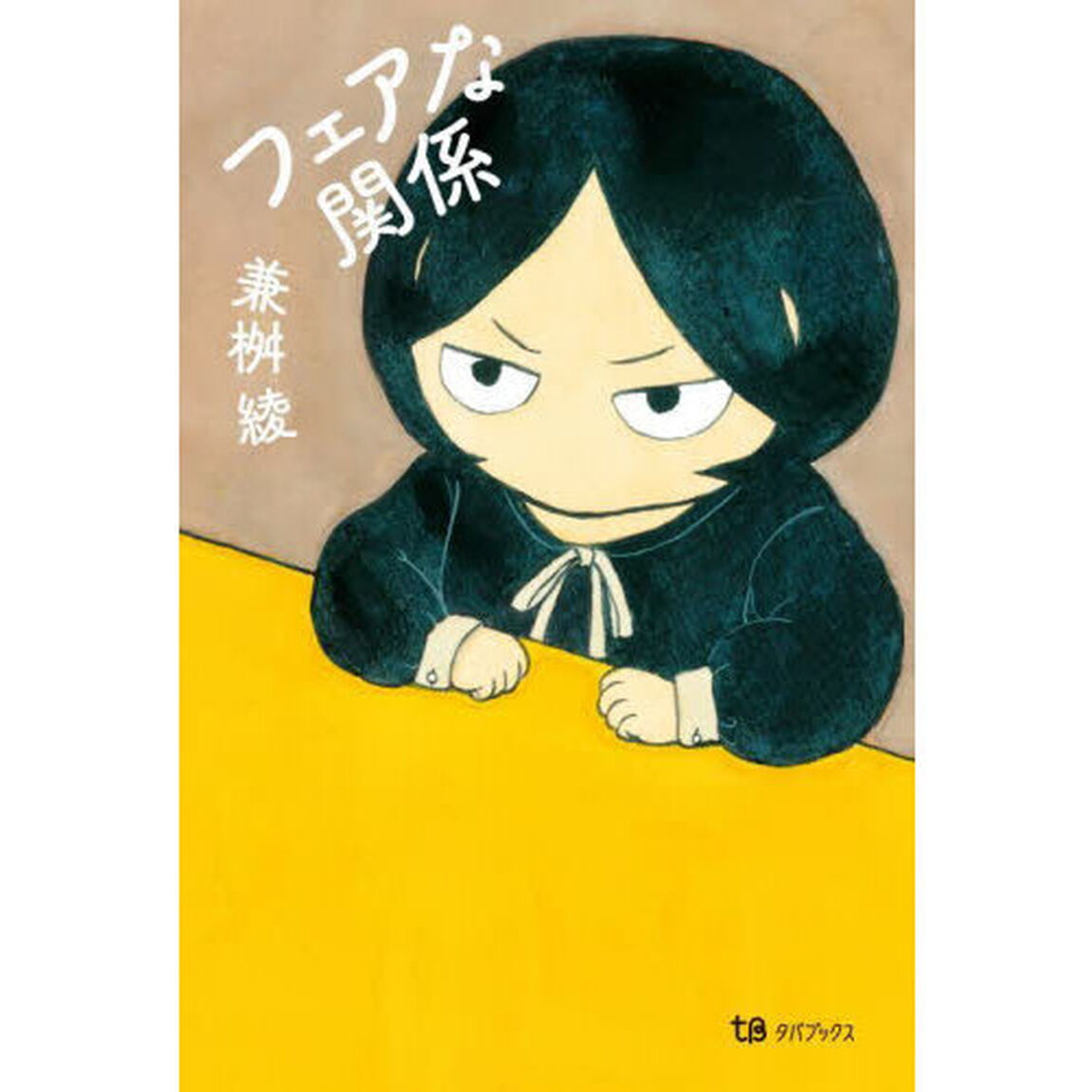 フェアな関係
