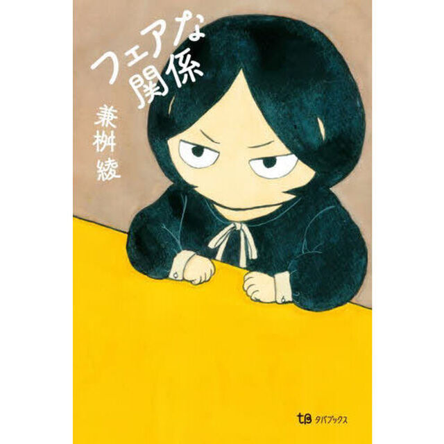 フェアな関係