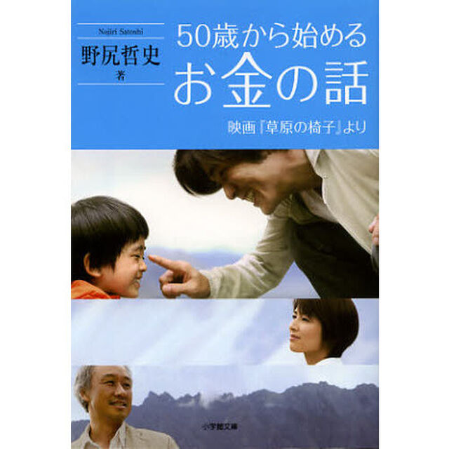５０歳から始めるお金の話　映画『草原の椅子』より