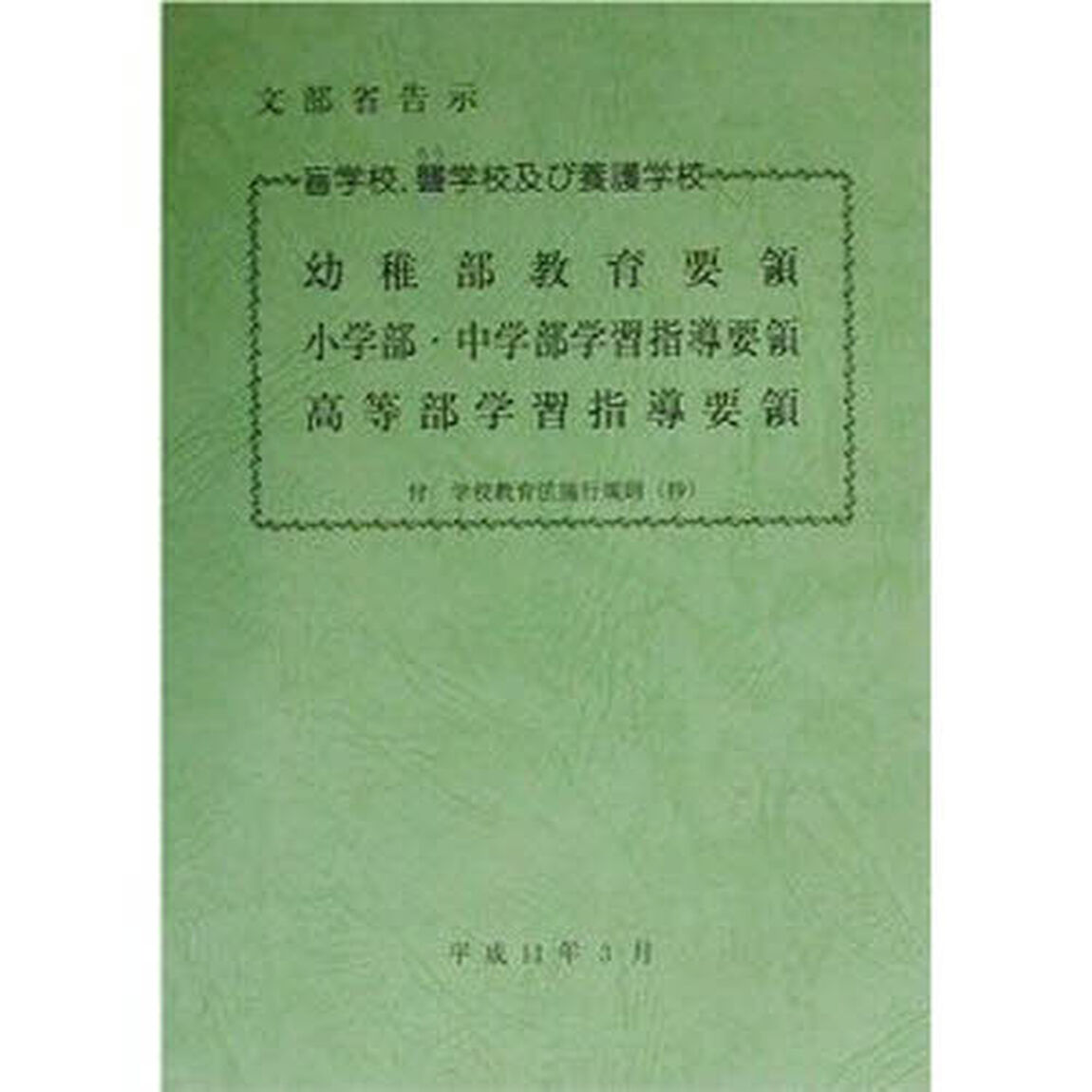 盲学校，聾学校及び養護学校　平１１年３月