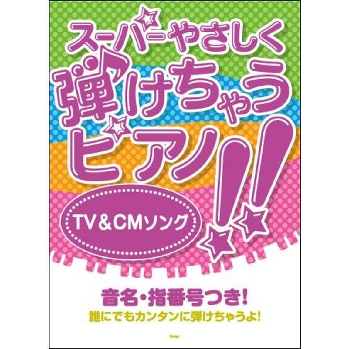 スーパーやさしく弾けちゃうピアノ！！ＴＶ　＆　ＣＭソング