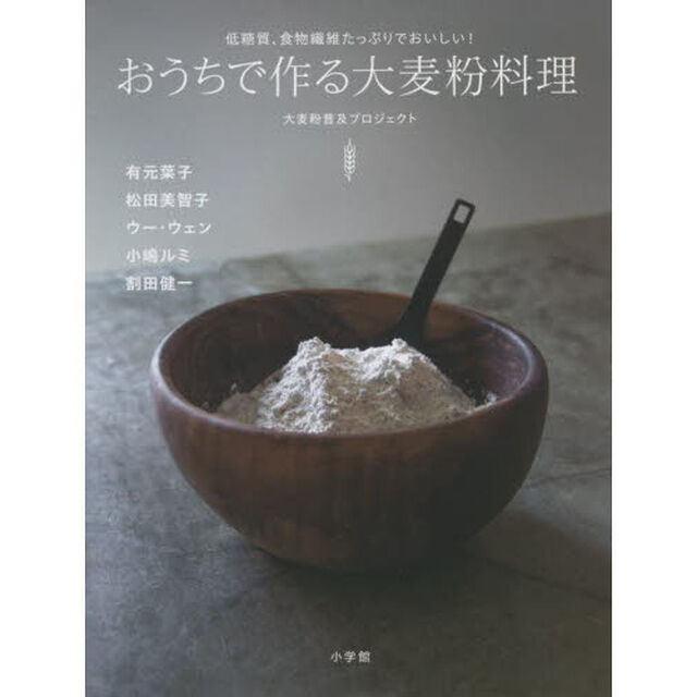 おうちで作る大麦粉料理　低糖質、食物繊維たっぷりでおいしい！