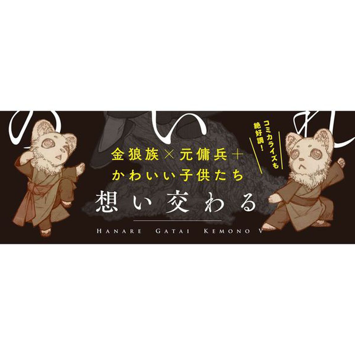 はなれがたいけもの　〔５〕「想い交わる」