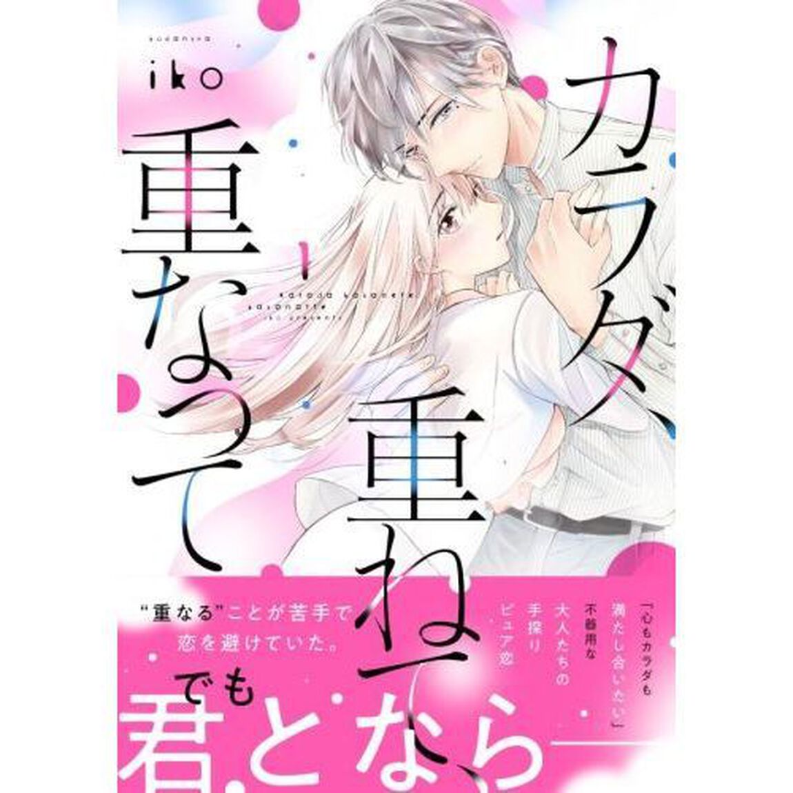 カラダ、重ねて、重なって　１