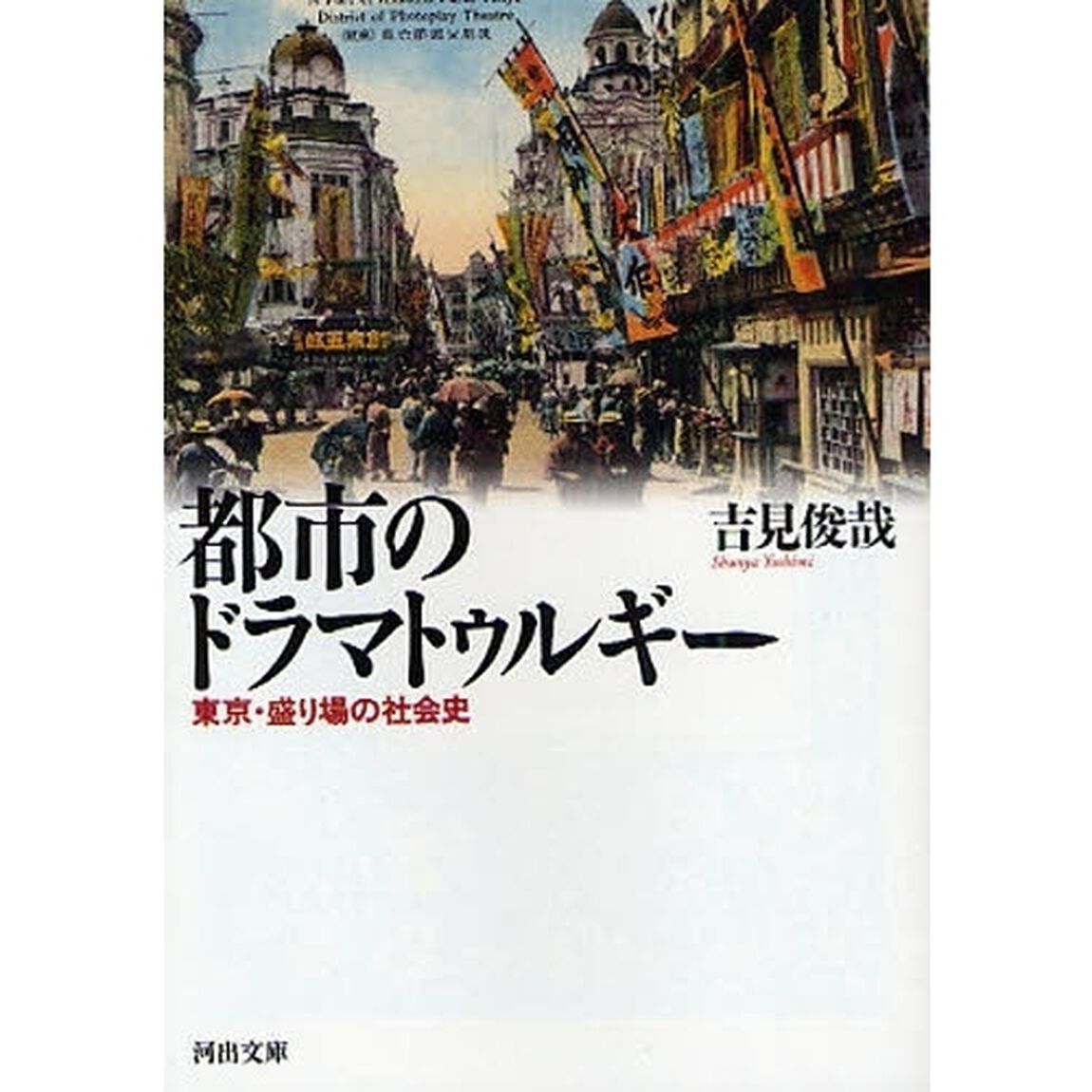 都市のドラマトゥルギー　東京・盛り場の社会史