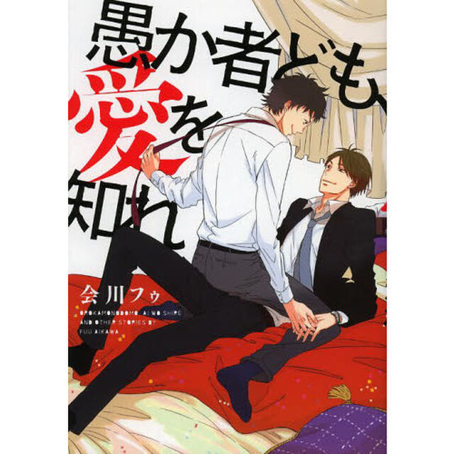 愚か者ども、愛を知れ