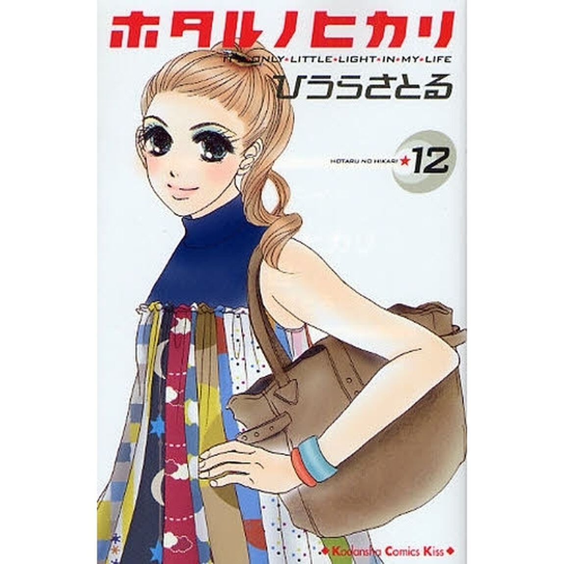 ホタルノヒカリ　　１２
