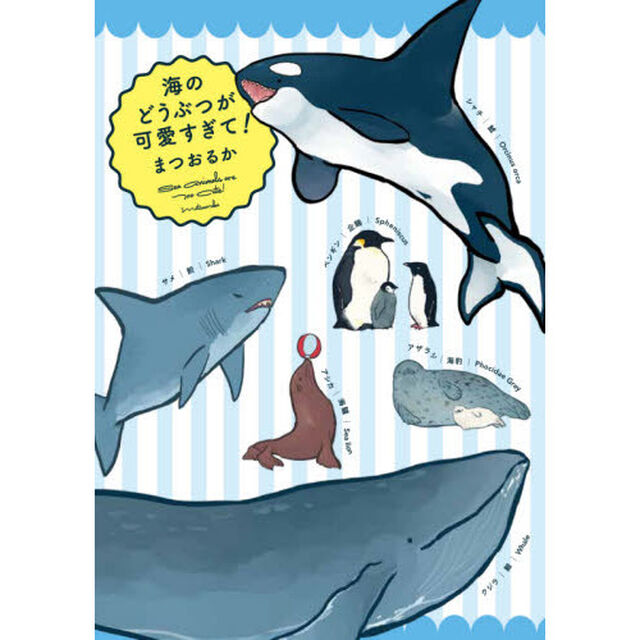 海のどうぶつが可愛すぎて! (メディアファクトリーのコミックエッセイ)