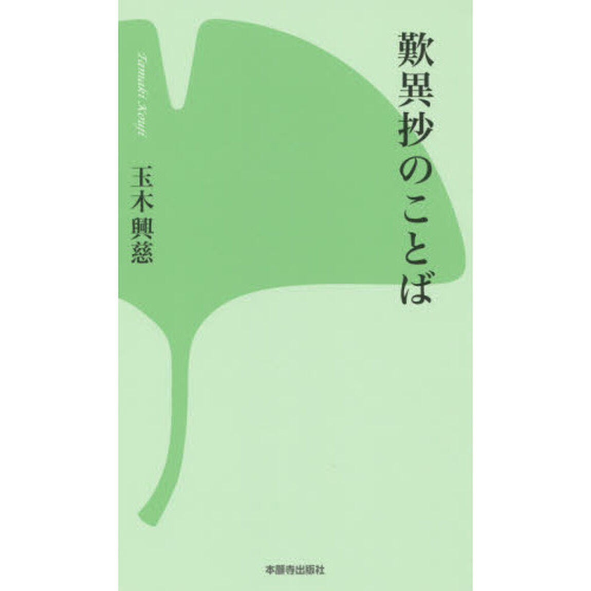 歎異抄のことば