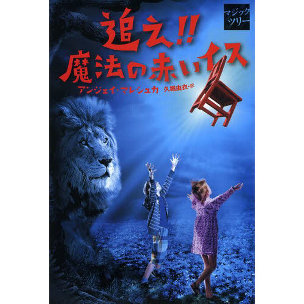 追え！！魔法の赤いイス　マジックツリー