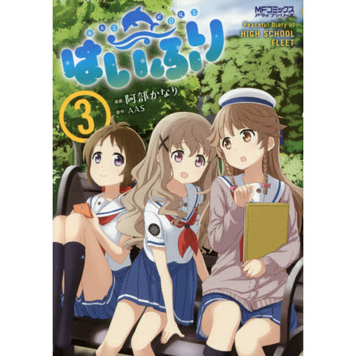 はいふり　Ｐｅａｃｅｆｕｌ　Ｄｉａｒｙ　ｏｆ　ＨＩＧＨ　ＳＣＨＯＯＬ　ＦＬＥＥＴ　３