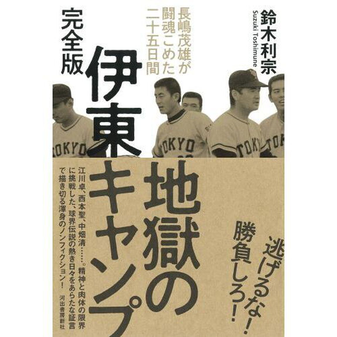 地獄の伊東キャンプ　長嶋茂雄が闘魂こめた二十五日間「完全版」