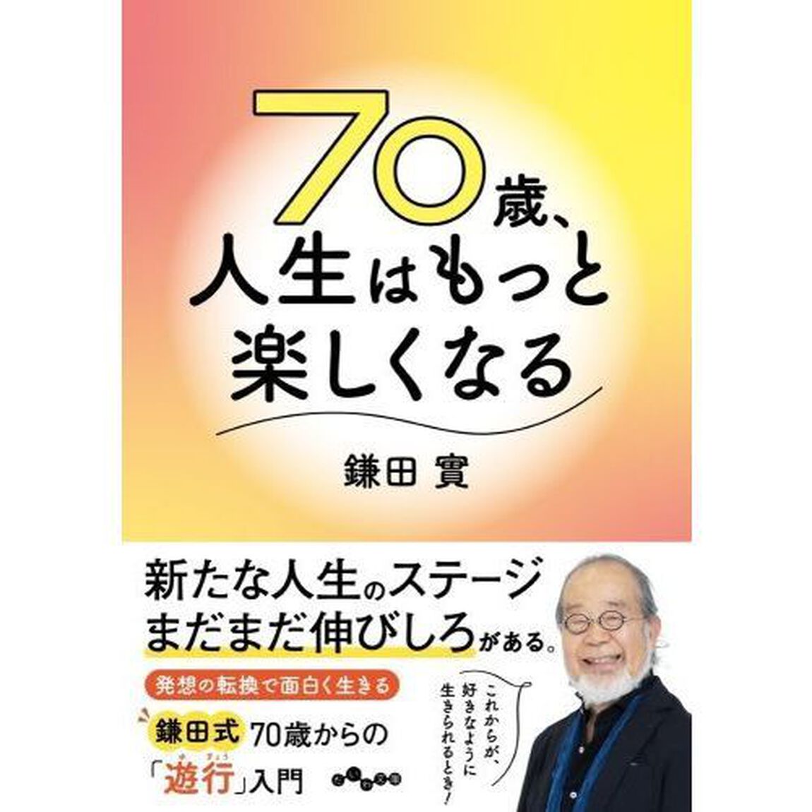 ７０歳、人生はもっと楽しくなる
