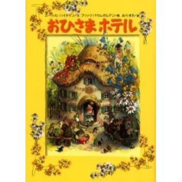 おひさまホテル