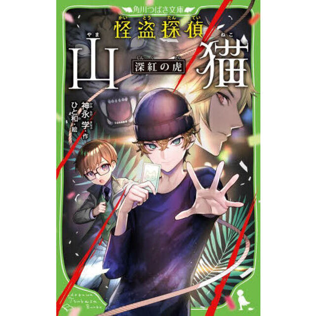 怪盗探偵山猫　〔５〕「深紅の虎」