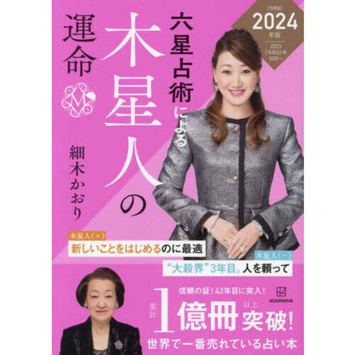 六星占術による木星人の運命「２０２４（令和６）年版」