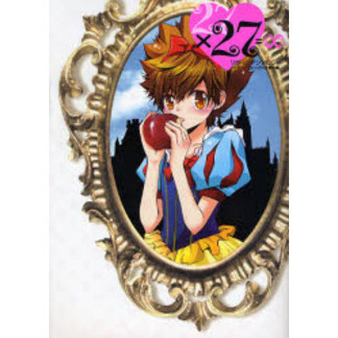 ・&times;２７＝&infin;　　　３