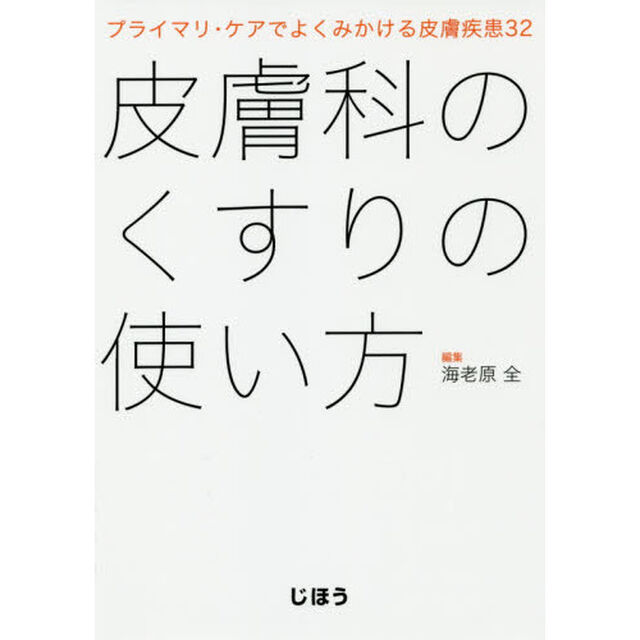 皮膚科のくすりの使い方　プライマリ・ケアでよくみかける皮膚疾患３２