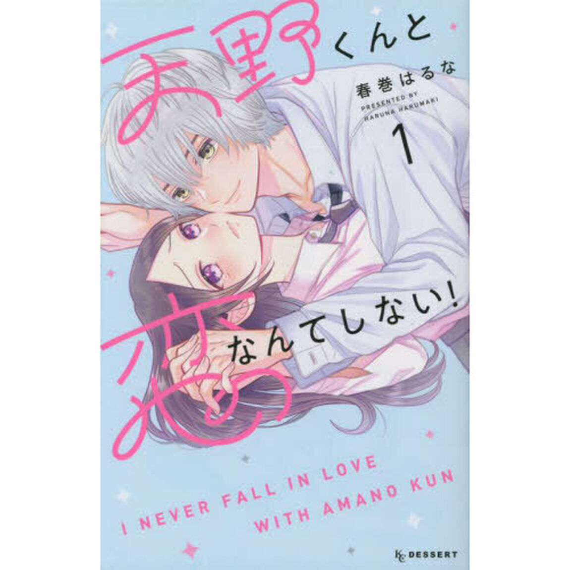 天野くんと恋なんてしない！　１