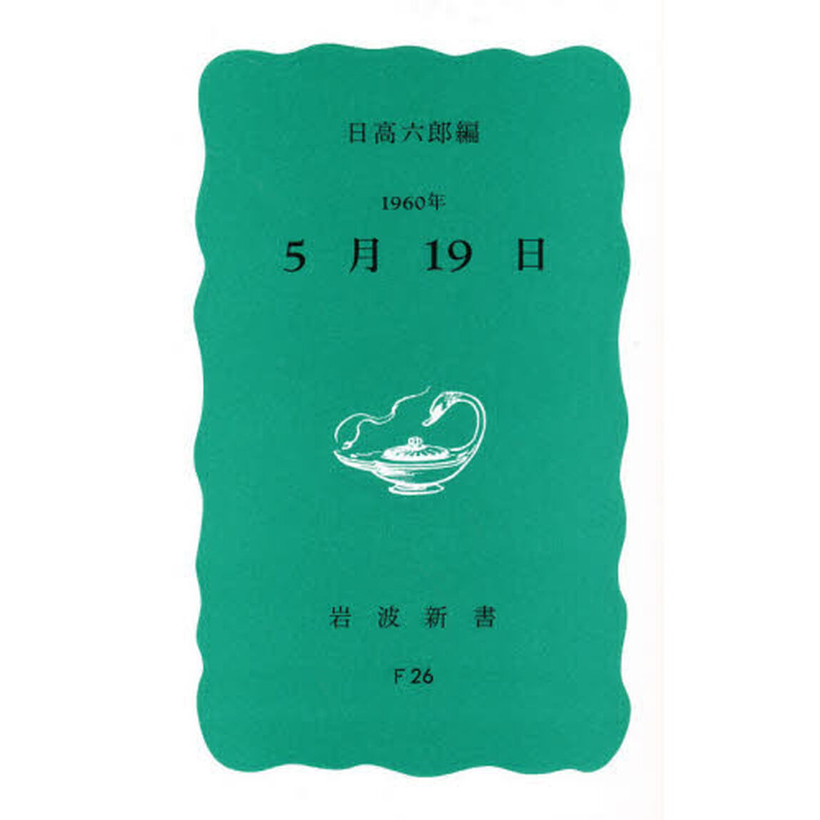 １９６０年５月１９日