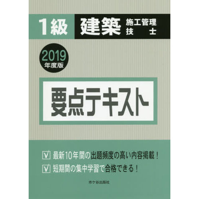 １級建築施工管理技士要点テキスト　２０１９年度版