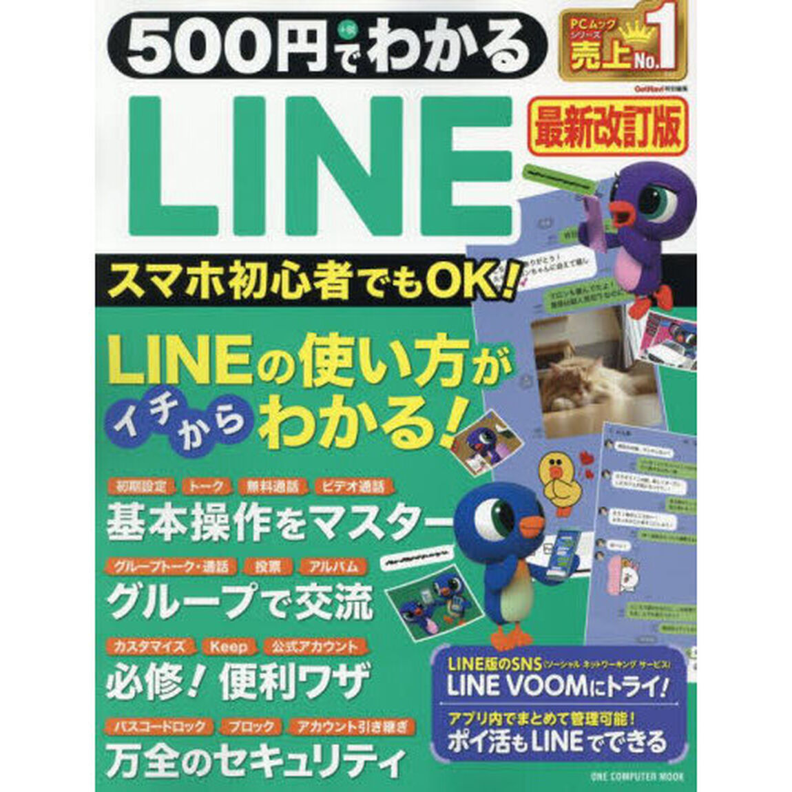 ５００円でわかるＬＩＮＥ「最新改訂版」